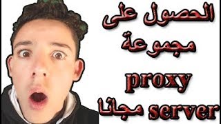 الحصول على مجموعة proxy server مجانا [upl. by Accebar]