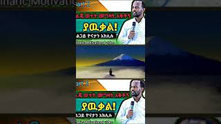 ኢትዮጵያአገልጋይ ዮናታን አክሊሉ  Ethio inspirationShort [upl. by Klinges]