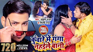 HD VIDEO  कुँवारे में गंगा नहईले बानी  Ankush Raja  Shilpi Raj  Bhojpuri Song 2021 [upl. by Newg138]