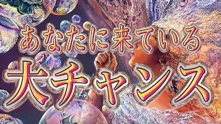 あなたにやって来ている大チャンス🌈🌈 [upl. by Abramson]