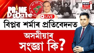 LIVE  PRIME DEBATE With Paragmoni Aditya  বিপ্লৱ শৰ্মাৰ প্ৰতিবেদনত অসমীয়াৰ সংজ্ঞা কি [upl. by Kristyn]