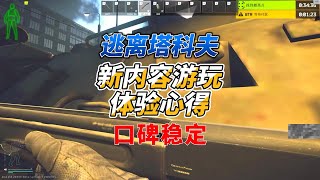 《逃离塔科夫》新档新内容游玩体验分享！全是干货 ！ [upl. by Aluk]