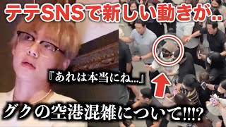 BTSテテがグクの空港混雑について【速報】 [upl. by Eelarak154]