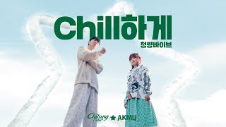 칠성사이다 Chill하게 청량바이브 – AKMU Full MV [upl. by Aissyla30]