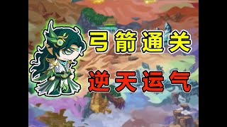 這是什麼逆天運氣！挑戰只用弓系通關【造夢西遊4】遊戲小遊戲games造夢西遊4399童年游戏 [upl. by Bernete]