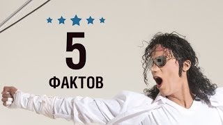 Майкл Джексон  5 Фактов о знаменитости  Michael Jackson [upl. by Dalila]