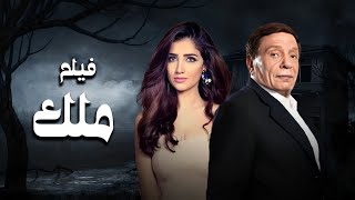 فيلم ملك بطولة عادل امام  مي عمر  Mai Omar  Adel Emam [upl. by Fairfield662]