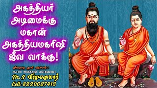 Mahan Agathiyar Jeeva Nadi for Agathiya slave அகத்தியர் அடிமைக்கு மகான் அகத்திய மகரிஷி ஜீவ வாக்கு [upl. by Shute]