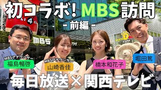 【MBSコラボ】カンテレアナウンサーがMBS毎日放送の社屋に潜入！【前編】 [upl. by Alliuqaj]