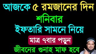 আজ ৫ রমজানে ইফতারি সামনে নিয়ে ছোট দোয়াটি কষ্টকরে ৩ বার পড়ুন। জীবনের সকল গুনাহ মাফ হবে।নিষ্পাপ হবেন [upl. by Ytirehc341]