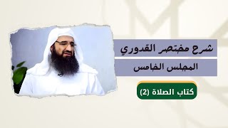 شرح مختصر القدوري  المجلس الخامس   كتاب الصلاة 2   الدكتور إبراهيم شاشو [upl. by Roye821]