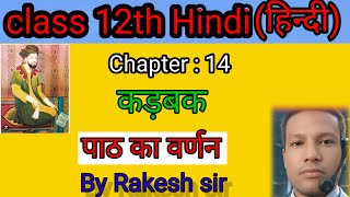 Class 12th Hindi chapter 14 कड़बक kadbak पाठ का संपूर्ण वर्णन अपनी भाषा में [upl. by Tri150]