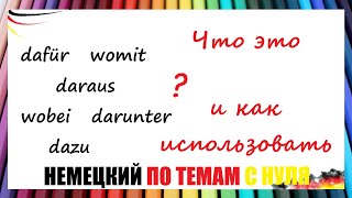 Загадочные местоимённые наречия в немецком языке  WORAUF WORÜBER DAMIT DABEI WOZU [upl. by Hildegaard]