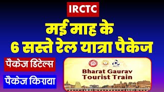 मई माह के 6 सस्ते रेल यात्रा पैकेज  irctc 6 bharat gaurav train tour package  VISITMYINDIA111 [upl. by Koy]