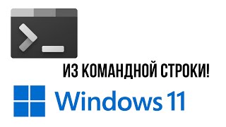 Как установить Windows 11 через командную строку [upl. by Darraj]