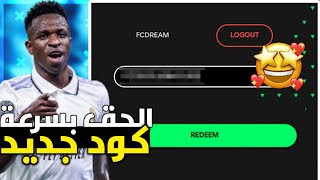 الحق بسرعة🏃 كود هدايا اسطوووري جديد🎁 بيطلع لاعب اوفر 103🔥 FC MOBILE [upl. by Silvana]