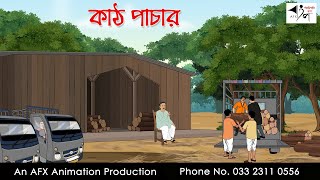 কাঠ পাচার  Bangla Cartoon  Thakurmar Jhuli jemon  AFX Animation [upl. by Natiha]