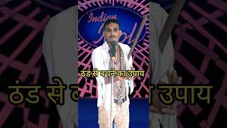 Thand Se Bachane Ka Upay I Indian IdolComedy Performancelindianidol14 comedyperformance [upl. by Ettelrats]