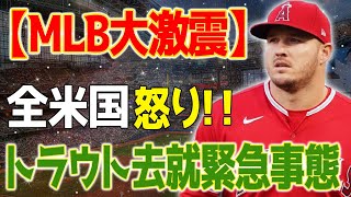 【MLB大激震】全米国の怒りと絶望の叫び声！大谷翔平のドジャース移籍でトラウトトレードの嵐！エンゼルスGMが「トラウトは絶対トレードしない」と宣言！ [upl. by Simmons]