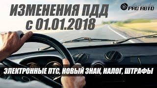 Изменения ПДД 2018 Электронный ПТС и не только [upl. by Chretien655]