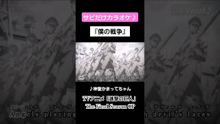 【On Vocal】歌詞付きMAD『僕の戦争』【進撃の巨人 OP】MAD ニコカラ [upl. by Yks]