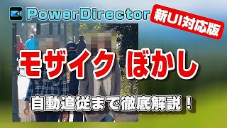 【PowerDirector】モザイクやぼかしの入れ方追従させる方法を優しく解説【パワーディレクターの使い方】 [upl. by Dleifyar]