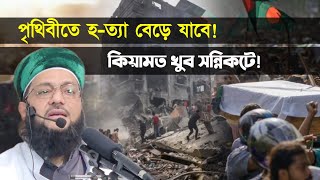 কিয়ামত কবে হবে কিয়ামতের কিছু আলামত সমূহ।  Dr Anayetullah Abbasi  Abbasi Tv [upl. by Eitisahc702]