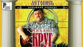 Михаил Круг  Домашний концерт Летопись Том 3  Русский шансон [upl. by Penhall]