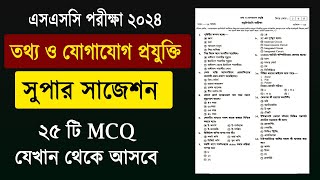 ১ রাতে ICT যা পড়বে  MCQ 25 নম্বরে সাজেশন SSC 2024 ICT Suggestion এসএসসি ২০২৪ তথ্য যোগাযোগ সাজেশন [upl. by Tressa212]