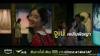 แพ็กเกจ Prime Video ราคาพิเศษที่เอไอเอส  Love Stuck รักวนลูป [upl. by Anir676]