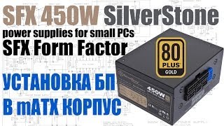 Установка и замена SFX 450W SilverStone в mATX корпус [upl. by Libyc]