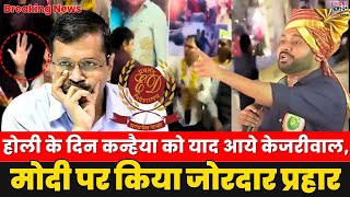 Holi के दिन कन्हैया को याद आये Kejriwal मोदी पर किया अबतक का सबसे बड़ा प्रहार  kanhaiya kumar viral [upl. by Bach]