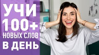 КАК УЧИТЬ 100 АНГЛИЙСКИХ СЛОВ В ДЕНЬ [upl. by Gaeta965]