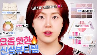 “제발 꼭 보세요🔥” 요즘 핫한 NEW 신상뷰티템 모음zip 무지개맨션 슬릭워터쿠션 웨메 미스틱라벤더블러링 어뮤즈 치크톡톡 롬앤더쥬시래스팅 등  쿨톤메이크업 [upl. by Rausch780]