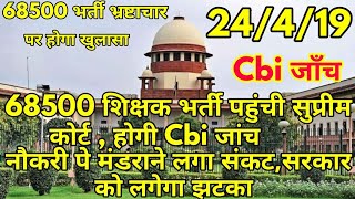 68500 शिक्षक भर्ती की होगी Cbi जाँच  शिक्षकों की नौकरी पे खतरा  68500 shikshak bharti latest news [upl. by Nonaihr417]