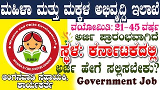 10th Pass Jobs  Anganawadi Helper Worker Jobs  Karnataka Government Jobs 2024  Bagalkot GOvt Job [upl. by Horn]