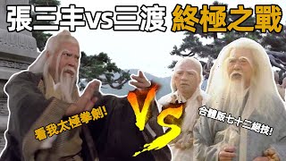 少林七十二絕技大戰武當太極神功，張三丰長嘆歲月不饒人！無忌震驚到失聲（下）【浪客行】 [upl. by Fenny442]