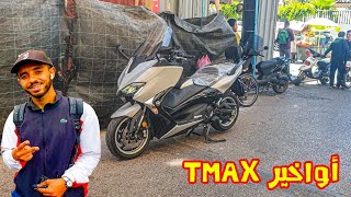 😱أحدث موديل ف Tmax530 جا لسوق وكينين سكوترات و ماطر كروة فسوق القريعة 🔥 [upl. by Okin]