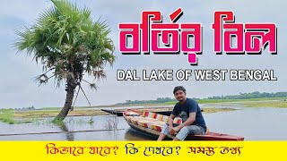 বর্তি র বিল🌿🌿🌿Dal Lake of West Bengal কলকাতার কাছে একদিনে ঘোরার অসাধারণ জায়গা🏍️🏍️🏍️ [upl. by Ardna354]