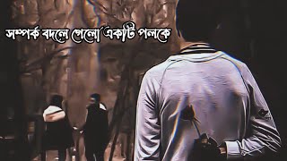 Bangla Sad Status 😔  Somporko Bodle Gelo Ek Poloke  Very Sad WhatsApp Status Video [upl. by Hodgson755]