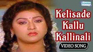 Kelisade Kallu Kallinali Male  Belli Kalungura  Kannada Song [upl. by Yraunaj]