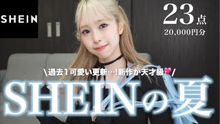 【SHEIN購入品】まって、春夏新作が可愛すぎる💖ALL2500円以下で超使えるコスパ最強の20点！ [upl. by Serdna]