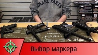 Как выбрать маркер для пейнтбола Рекомендации для начинающих [upl. by Eltsirc]