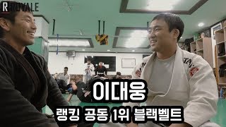 주짓수 로얄 ep5 이대웅 블랙벨트 공동 1위 [upl. by Harry773]