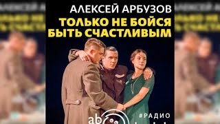 Только не бойся быть счастливым радиоспектакль слушать [upl. by Islek]