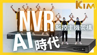 總是學不會NVR監控主機設定嗎？？『NVR架構EP1』監控小教室 [upl. by Uzzial]