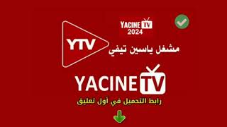 كيفيه تحميل تطبيق ياسين تيفي 2024 تحديثات الجديده yacinetv [upl. by Oflodur]