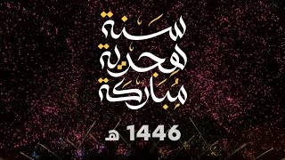 Ano Novo Islâmico  1446  سنة هجرية سعيدة [upl. by Isidora]