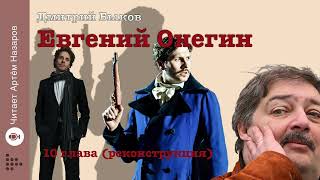 Дмитрий Быков quotЕвгений Онегинquot  10 глава  реконструкция  читает Артём Назаров [upl. by Isla]