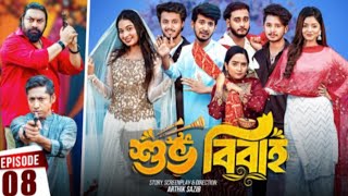 Shuvo Bibaho শুভ বিবাহ Episode 8 Md Titu Mia Drama Serial New Bangla Natok 2024 [upl. by Caddric]